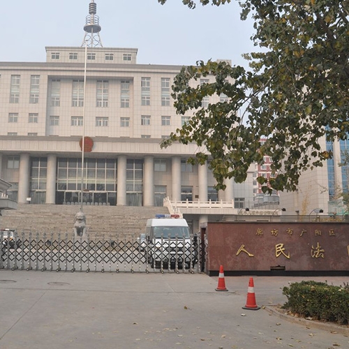 河北廊坊廣陽(yáng)區法院